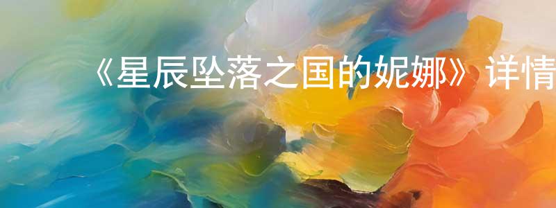 陈界仁发布《星辰坠落之国的妮娜》详情介绍_星辰坠落之国的妮娜已完结在线观看_星辰坠落之国的妮娜迅雷下载_日漫